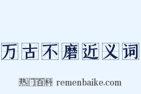 万古不磨近义词是什么意思的图片